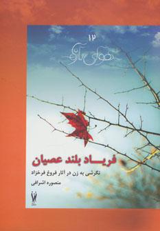 عکس فریاد بلند عصیان