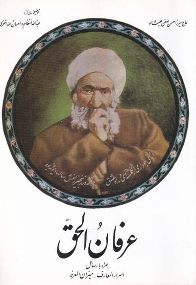 عکس عرفان الحق (صفی‌علیشاه)