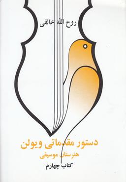 عکس دستور مقدماتی ویولن (کتاب‌چهارم) صفی‌علیشاه