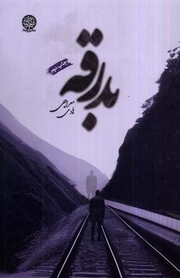 عکس بدرقه (ایجاز) @