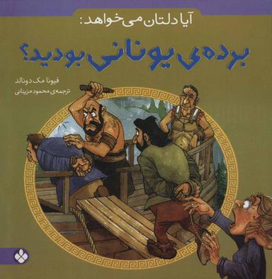 عکس آیا دلتان می‌خواهد بردهٔ یونانی بودید