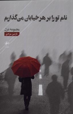 عکس نام تو را بر هر خیابان می‌گذارم (فصل‌پنجم) @