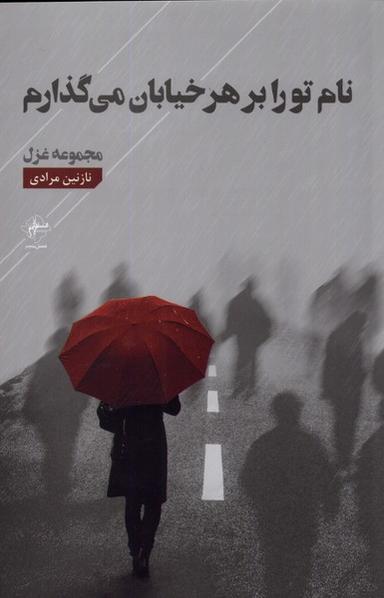 عکس نام تو را بر هر خیابان می‌گذارم (فصل‌پنجم) @