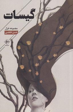 عکس گیسات (مجموعه‌غزل) فصل‌پنجم @