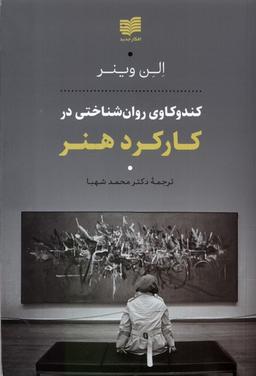 عکس کندوکاوی روان‌شناختی در کارکرد هنر (افکار) *