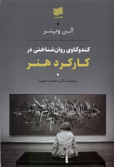 عکس کندوکاوی روان‌شناختی در کارکرد هنر (افکار) *