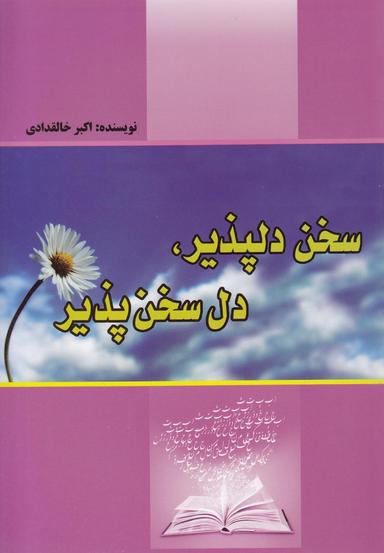عکس سخن دلپذیر، دل سخن‌پذیر