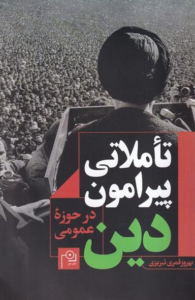 عکس تاملاتی پیرامون دین در حوزه عمومی (دم)