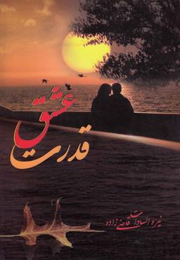 عکس قدرت عشق
