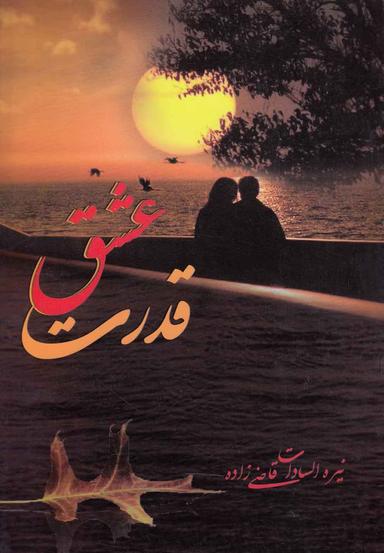 عکس قدرت عشق