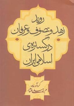 عکس روند زهد و تصوف و عرفان در گسترهٔ اسلامی ایران