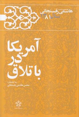 عکس آمریکا در باتلاق (خاطرات‌رفسنجانی‌سال۸۱) معارف