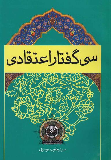 عکس سی گفتار اعتقادی (تفسیری، روایی، اخلاقی، اجتماعی، تاریخی)