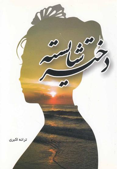 عکس دختر شایسته