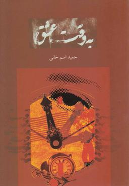 عکس به وقت عشق