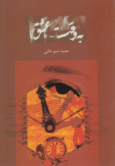 عکس به وقت عشق