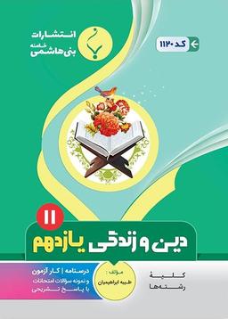 عکس دین و زندگی یازدهم بنی هاشمی