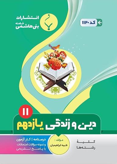 عکس دین و زندگی یازدهم بنی هاشمی