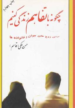 عکس چگونه با تفاهم زندگی کنیم (برای زوجهای جوان و خانواده‌ها)