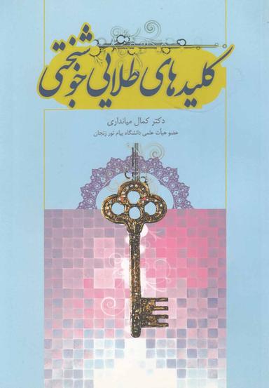 عکس کلیدهای طلایی خوشبختی
