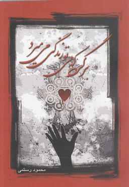 عکس برگرد که بی‌تو زندگی می‌میرد (مجموعه رباعیات)