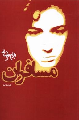 عکس مسافران (روشنگران) *