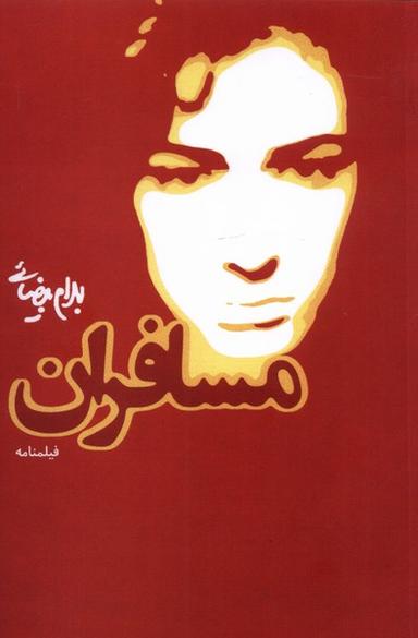 عکس مسافران (روشنگران) *