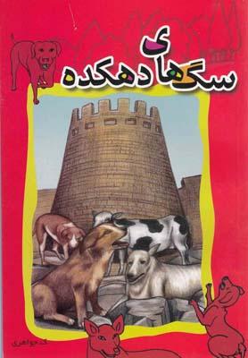 عکس سگ‌های دهکده