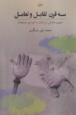 عکس سه قرن تقابل و تعامل (کویر)