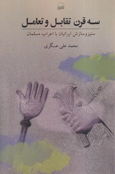عکس سه قرن تقابل و تعامل (کویر)