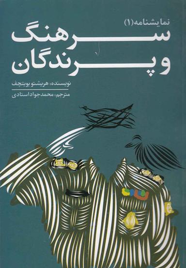عکس سرهنگ و پرندگان
