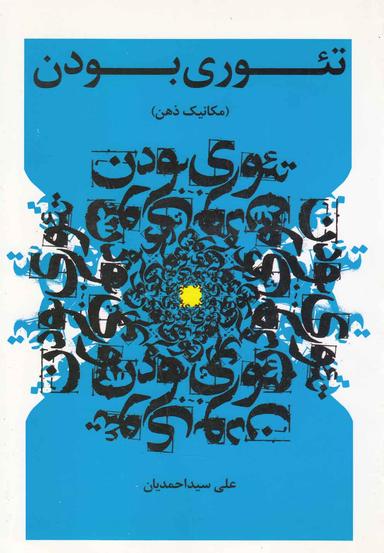 عکس تئوری بودن