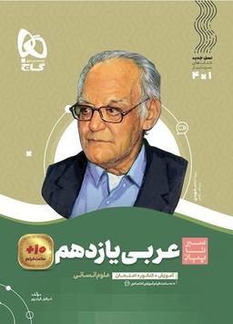 عکس عربی یازدهم رشته انسانی سیر تا پیاز گاج