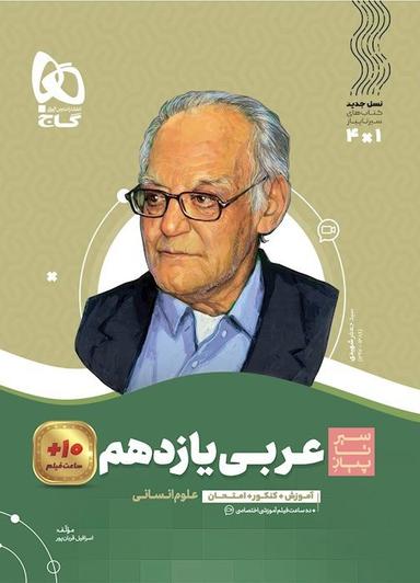 عکس عربی یازدهم رشته انسانی سیر تا پیاز گاج