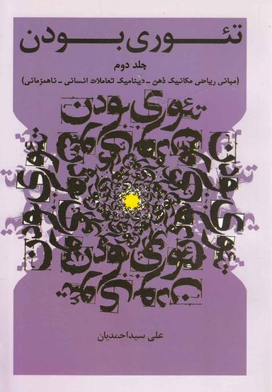 عکس تئوری بودن