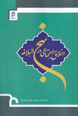 عکس اخلاق اجتماعی در نهج البلاغه (خانه کتاب)
