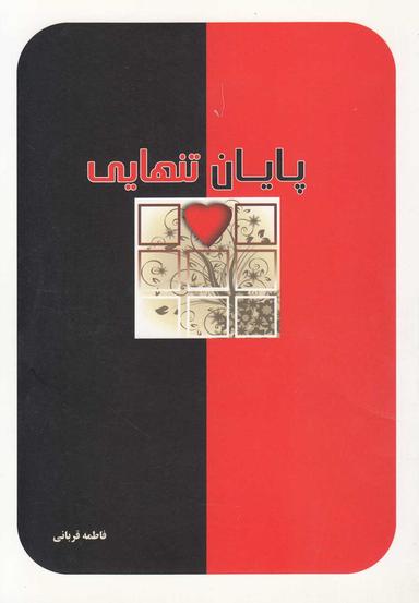 عکس پایان تنهایی