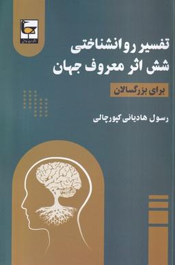 عکس تفسیر روانشناختی شش اثر معروف جهان (طاعتی)