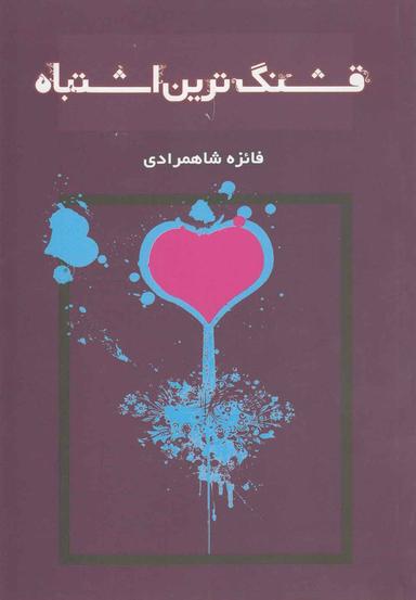 عکس قشنگ‌ترین اشتباه