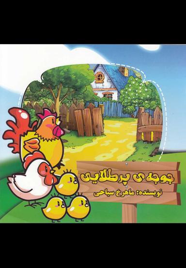 عکس جوجه پر طلایی