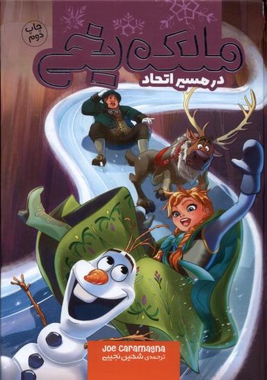 عکس ملکه یخی (درمسیراتحاد) وروجک@