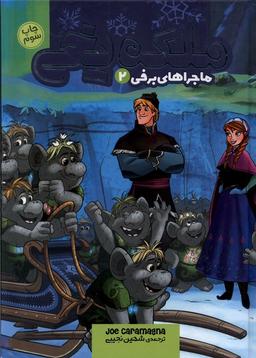 عکس ملکه یخی (ماجراهای برفی ۲) وروجک@