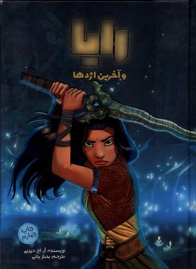 عکس رایا و آخرین اژدها (وروجک) #