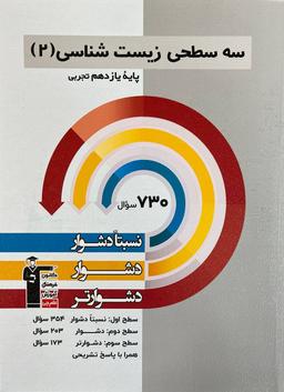 عکس سه سطحی زیست شناسی یازدهم قلم چی
