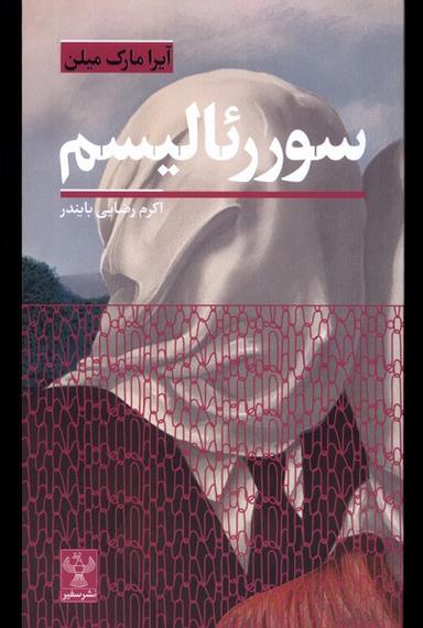 عکس سوررئالیسم (سفیر) @