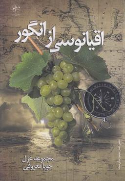 عکس اقیانوسی از انگور