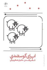 عکس اپرای گوسفندی