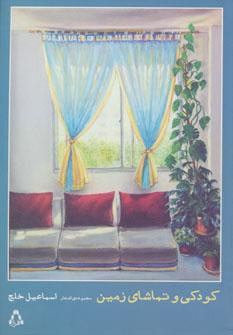 عکس کودکی و تماشای زمین