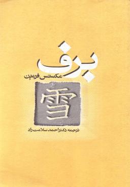 عکس برف (روشنگران) *