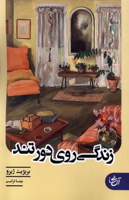 عکس زندگی روی دور تند (آنجا) @